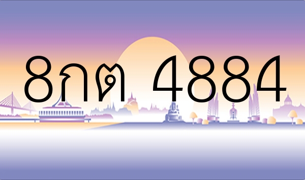 8กต 4884